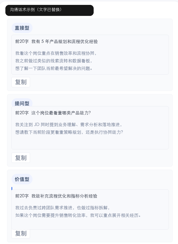 已脱敏的沟通话术界面